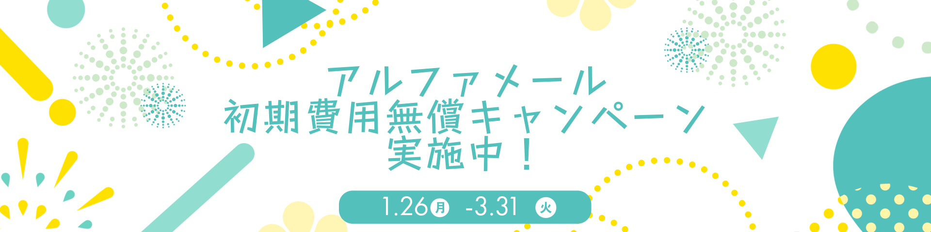 初期費用無償キャンペーン