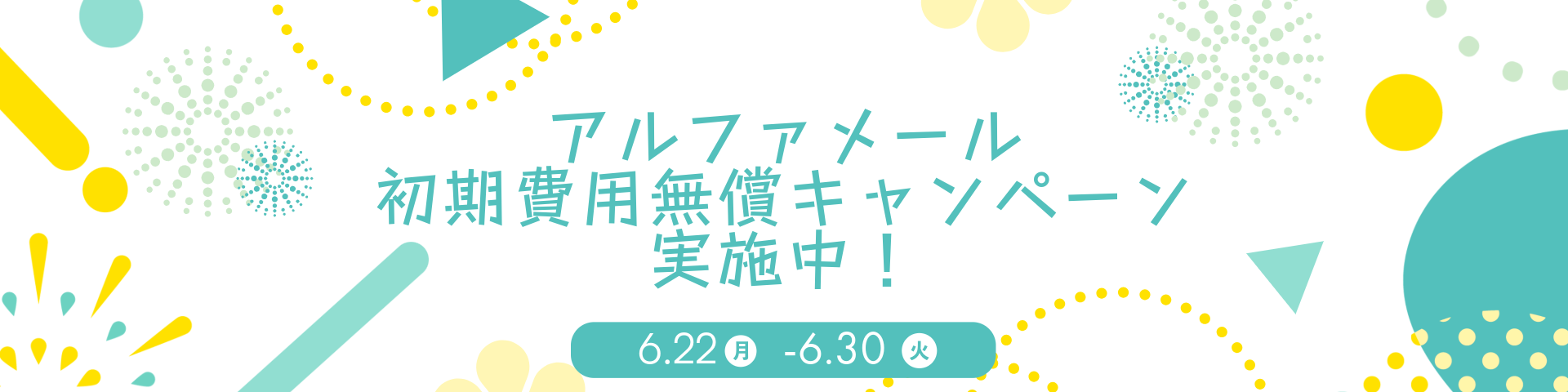 初期費用無償キャンペーン