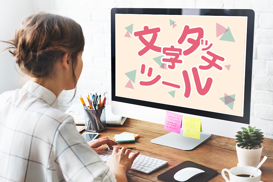 Adobe CCにすると作業が楽になる！-第2弾- ～文字タッチツールでもっと読みやすく～