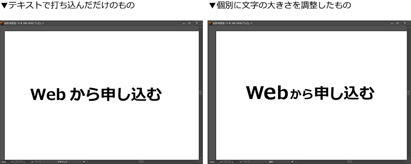 テキストで打ち込んだだけのものと個別に文字の大きさを調整したもの