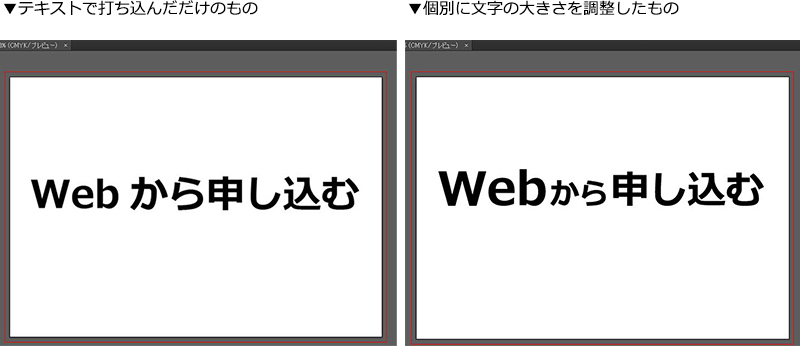 テキストで打ち込んだだけのものと個別に文字の大きさを調整したもの