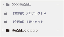 個人とのチャットやチャットチャネルをグループ分けできるため、お客様別やプロジェクト別など、わかりやすく整理できます。