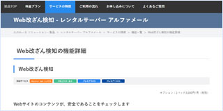 Web改ざん検知 - レンタルサーバー アルファメール | たのめーる
